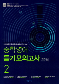 중학 영어 듣기모의고사. 2(22회)(2019)